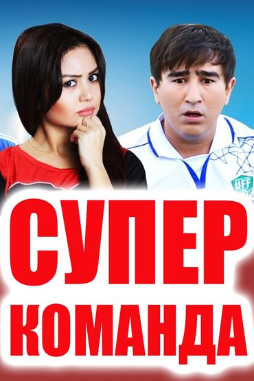 Суперкоманда