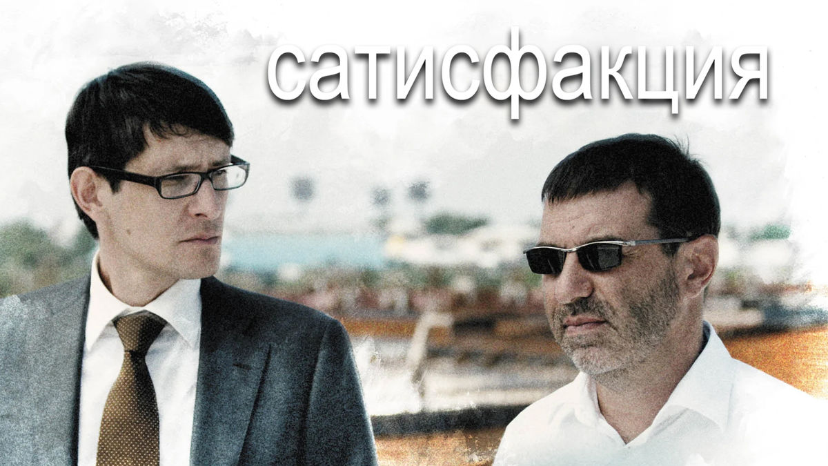 Сатисфакция