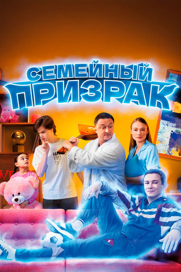 Семейный призрак