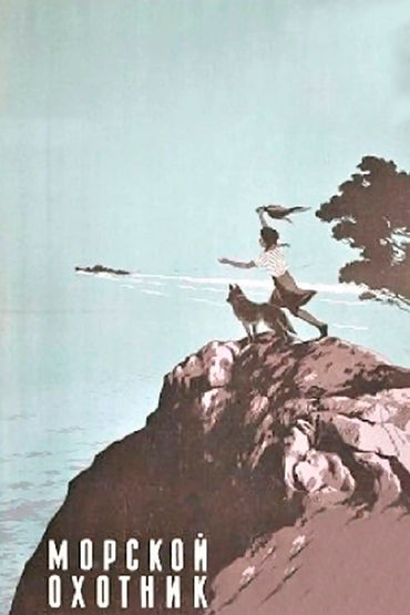 Морской охотник. Художественный фильм Морской охотник. Художественный фильм