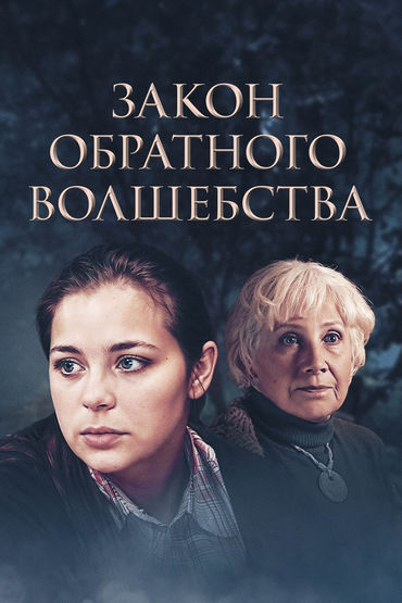 Закон обратного волшебства Закон обратного волшебства