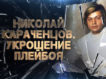 Николай Караченцов. Укрощение плейбоя