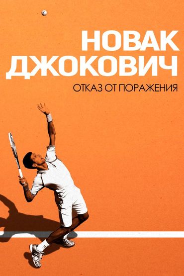 Новак Джокович: Отказ от поражения