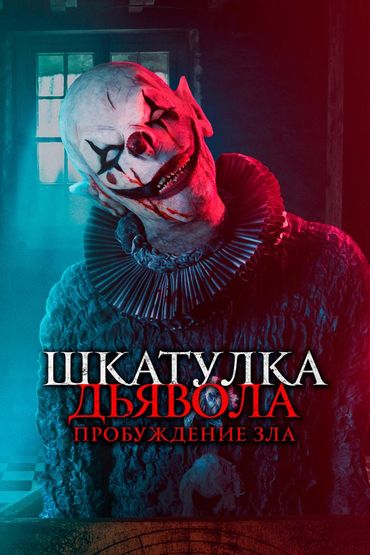 Шкатулка дьявола: Пробуждение зла