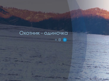 Охотник-одиночка Охотник-одиночка