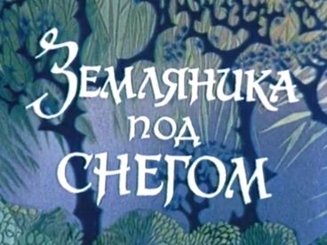 Земляника под снегом Земляника под снегом