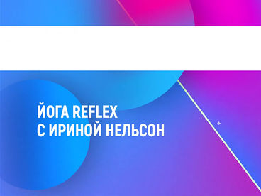 Йога Reflex с Ириной Нельсон Йога Reflex с Ириной Нельсон