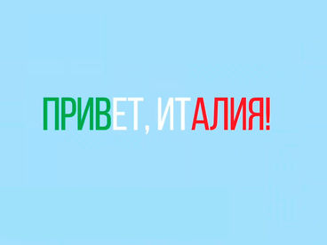 Привет, Италия! Привет, Италия!