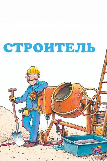 Строитель Строитель