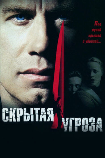 Скрытая угроза