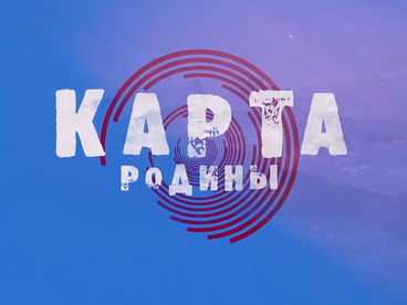 Карта Родины Карта Родины