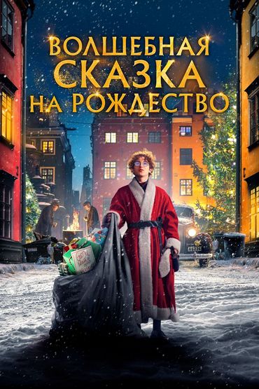 Волшебная сказка на Рождество Волшебная сказка на Рождество