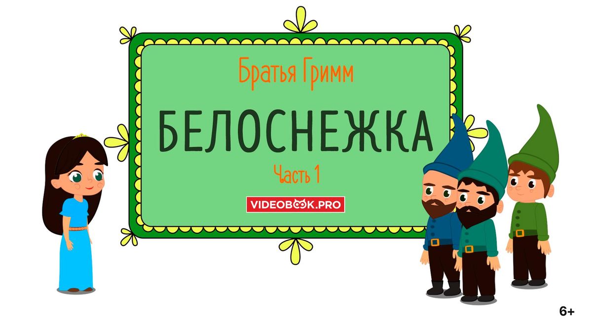 Белоснежка