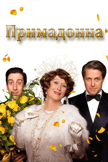 Примадонна