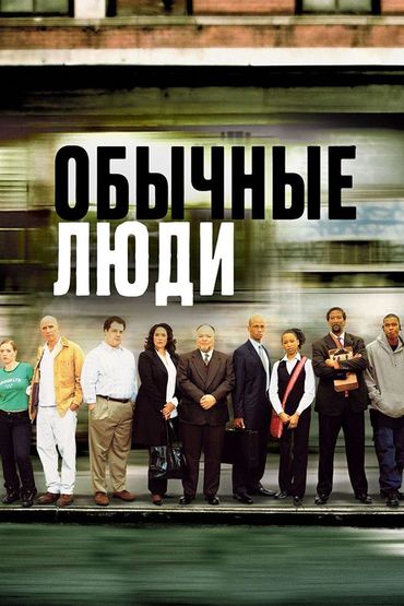 Обычные люди