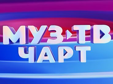 МУЗ-ТВ ЧАРТ МУЗ-ТВ ЧАРТ