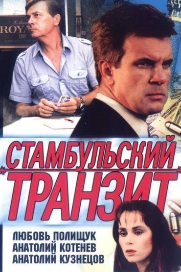 Стамбульский транзит Стамбульский транзит