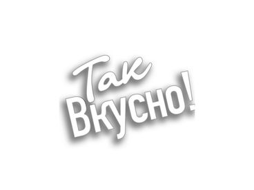 Так вкусно!