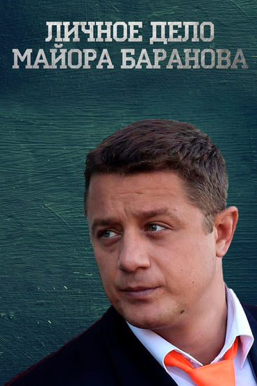 Личное дело майора Баранова
