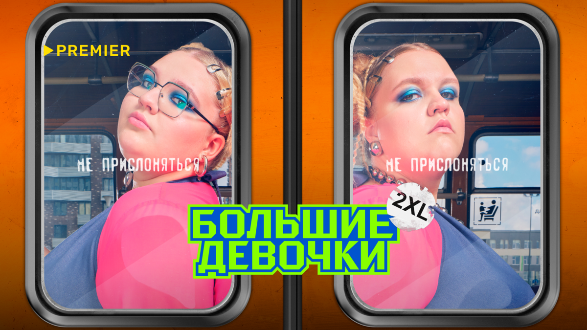 Большие девочки