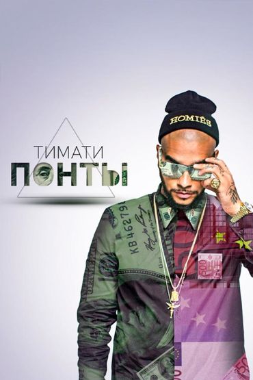 Понты - Тимати