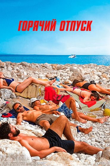 Горячий отпуск