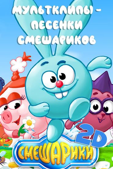 Смешарики 2Д: Мультклипы - Песенки Смешариков