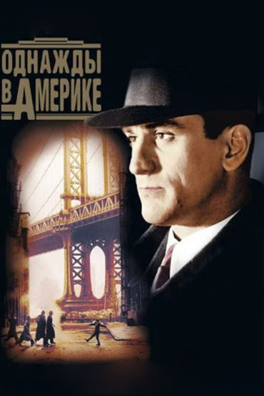 Однажды в Америке