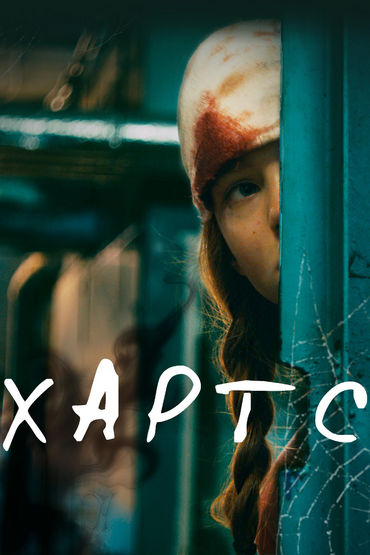 Хартс