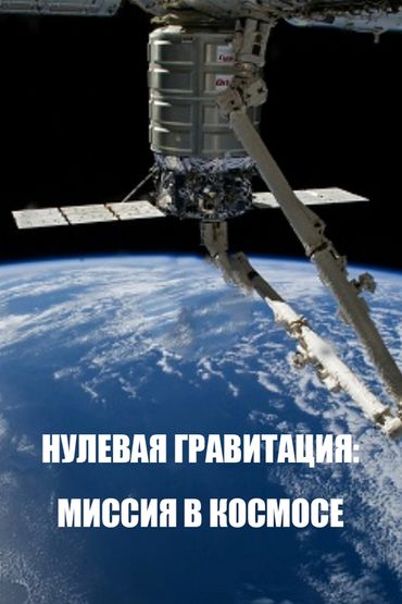 Нулевая гравитация: Миссия в космосе