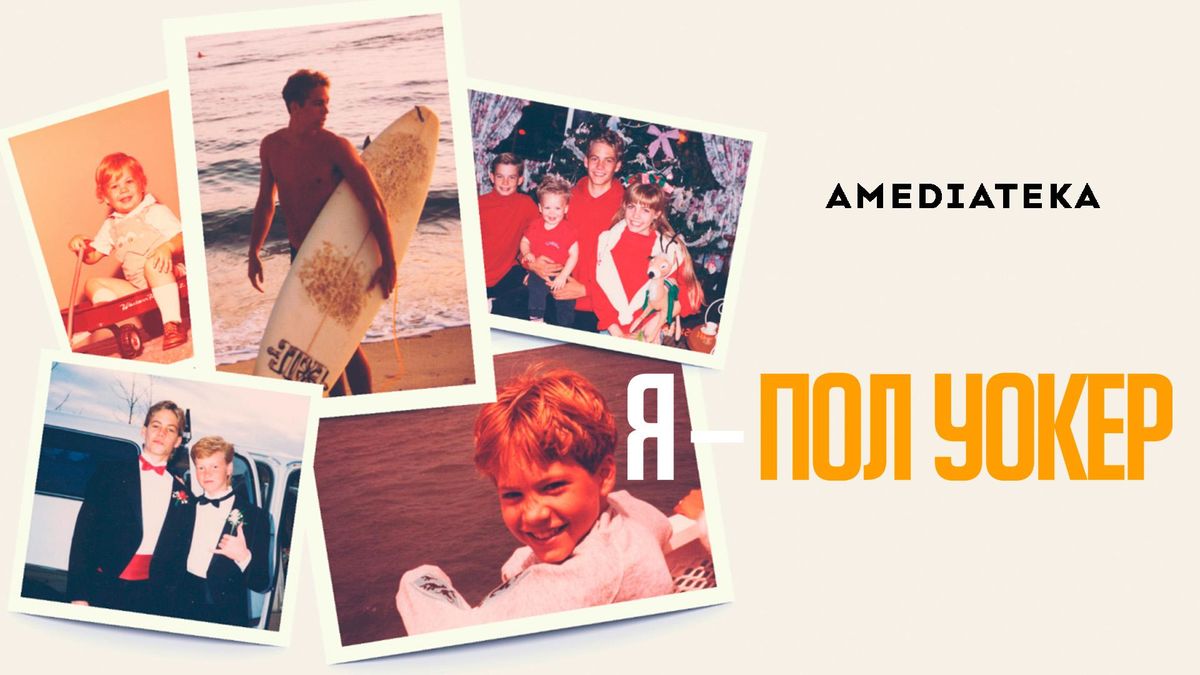 Я – Пол Уокер