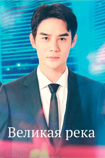 Великая река