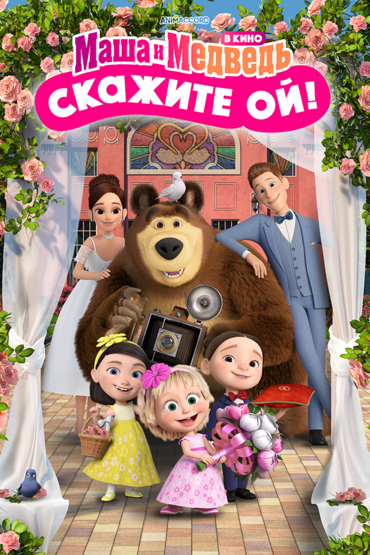 Маша и Медведь: Скажите «Ой!»