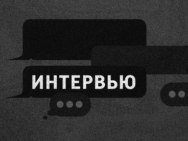 Интервью Интервью