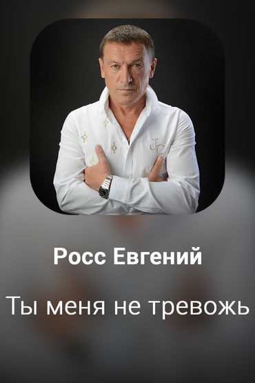 Ты меня не тревожь