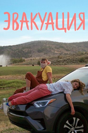 Эвакуация