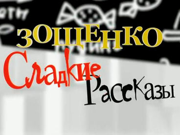 Зощенко. Сладкие рассказы Зощенко. Сладкие рассказы