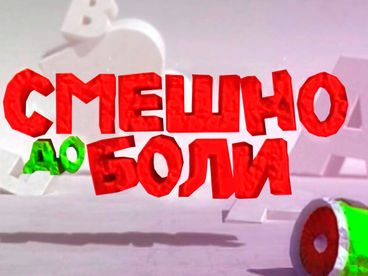 Смешно до боли Смешно до боли