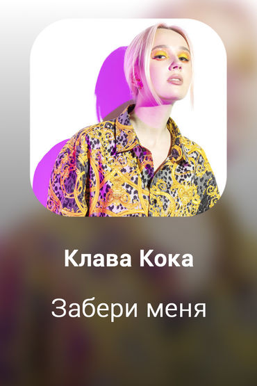 Забери меня