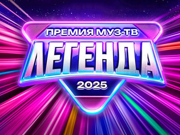 ПРЕМИЯ МУЗ-ТВ 2025 ЛЕГЕНДА. КРАСНАЯ ДОРОЖКА ПРЕМИЯ МУЗ-ТВ 2025 ЛЕГЕНДА. КРАСНАЯ ДОРОЖКА