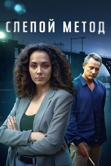 Слепой метод 4 (1-2 Путь к сердцу, 3-4 Лучшие друзья девушек) Слепой метод 4 (1-2 Путь к сердцу, 3-4 Лучшие друзья девушек)