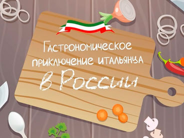 Гастрономическое приключение итальянца
