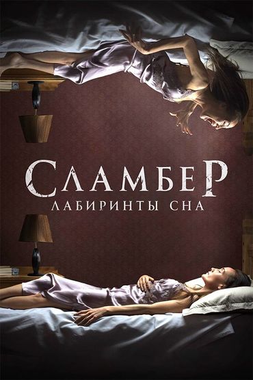 Сламбер: Лабиринты сна