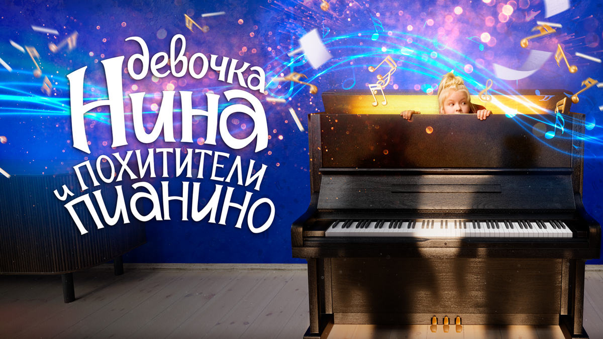 Девочка Нина и похитители пианино