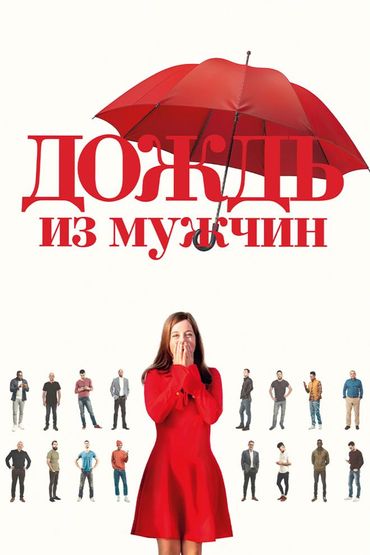 Дождь из мужчин