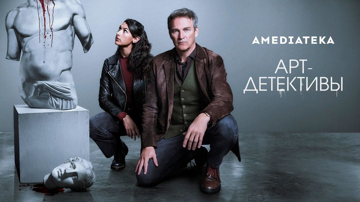 Арт-детективы