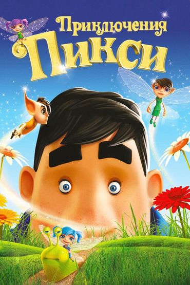 Приключения Пикси