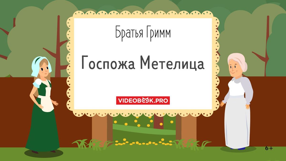 Госпожа Метелица