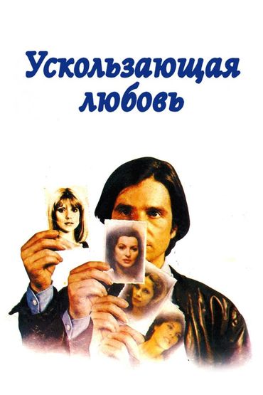 Ускользающая любовь