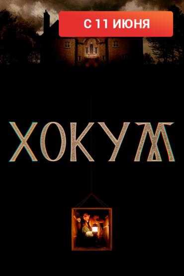 Хокум
